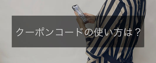 クーポンコードの使い方は?