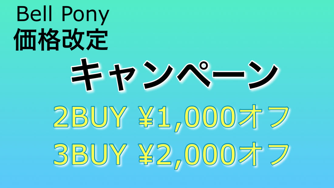 Bell Pony 価格改定&キャンペーン