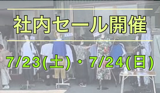 株式会社 吉村ニット 社内セールのお知らせ ( ファミリーセール )