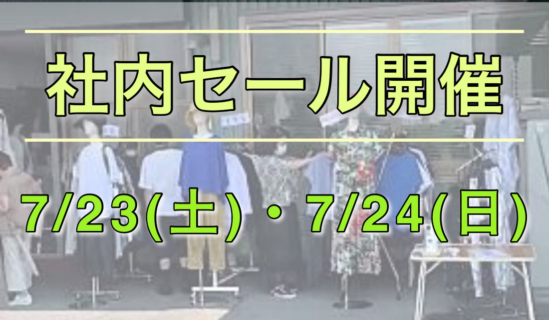 株式会社 吉村ニット　社内セールのお知らせ  ( ファミリーセール )