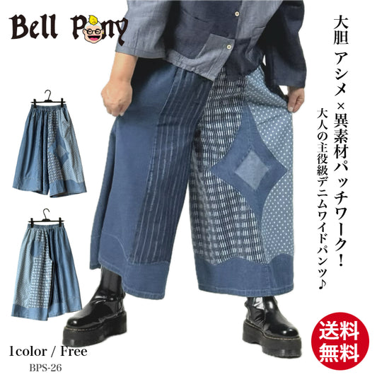 アシンメトリー異素材切り替え パッチワーク デニムワイドパンツ BPS-26231 [Bell Pony]