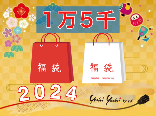 ヨシヨシ福袋２０２４【１万５千】